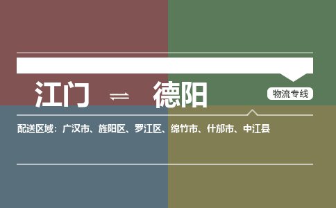 江門(mén)到德陽(yáng)物流公司-江門(mén)到德陽(yáng)專(zhuān)線(xiàn)-服務(wù)周到銘龍物流