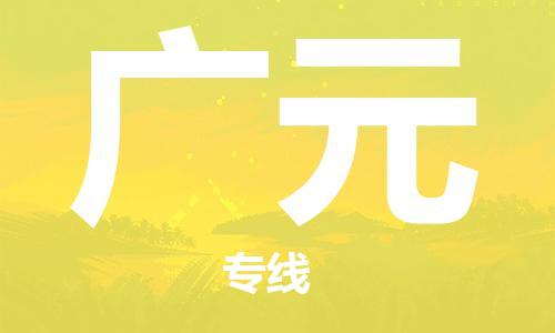 新豐縣到廣元物流公司-新豐縣至廣元專線全程跟蹤服務(wù)