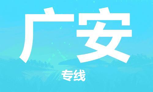 新豐縣到廣安物流專線-新豐縣至廣安貨運專業(yè)的運輸