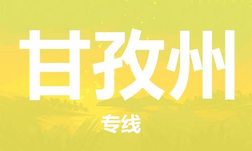新豐縣到甘孜州物流專線-一品多發(fā)，選擇新豐縣至甘孜州貨運
