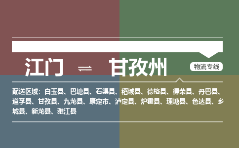 江門(mén)到甘孜州物流公司|江門(mén)到甘孜州專(zhuān)線|銘龍物流價(jià)格優(yōu)惠