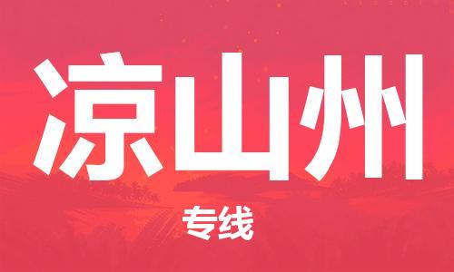新豐縣到?jīng)錾街菸锪鲗＞€-新豐縣至涼山州貨運(yùn)專業(yè)服務(wù)商，讓您放心交