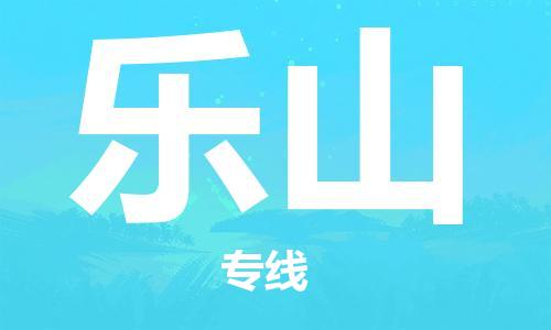 新豐縣到樂山物流公司-新豐縣至樂山專線優(yōu)質(zhì)運(yùn)輸服務(wù)