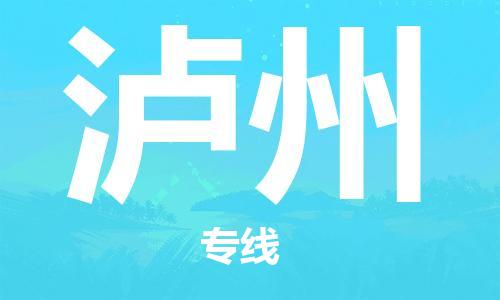 新豐縣到瀘州物流專線-瀘州到新豐縣貨運(yùn)（無盲點(diǎn)-派送）