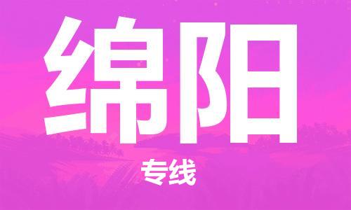 新豐縣到綿陽物流專線-新豐縣到綿陽貨運-物流服務(wù)