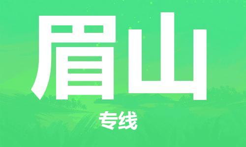 江門到眉山物流公司-江門到眉山專線-安全快捷銘龍物流