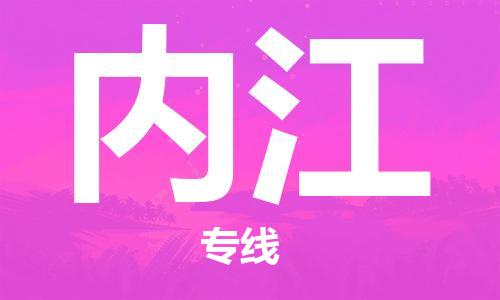 江門到內(nèi)江物流|江門到內(nèi)江專線|銘龍物流性價(jià)比高
