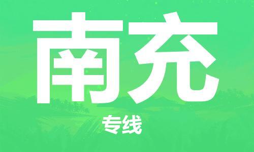 江門到南充物流專線-江門物流到南充-銘龍物流（全市/均可派送）