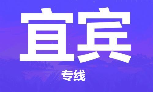 江門到宜賓物流公司|江門物流到宜賓（所有貨源/均可承運）