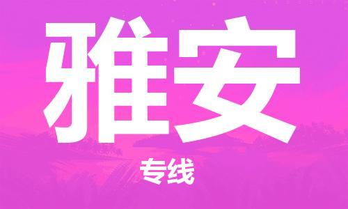 惠東縣到雅安物流專線-惠東縣至雅安貨運(yùn)專業(yè)全國物流服務(wù)
