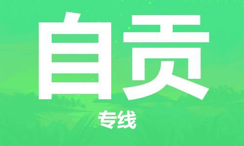 惠東縣到自貢物流專線-惠東縣至自貢貨運(yùn)多次日班車