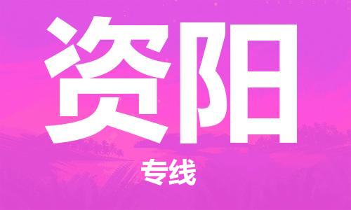 惠東縣到資陽物流專線-惠東縣至資陽貨運(yùn)保障你的貨物安全