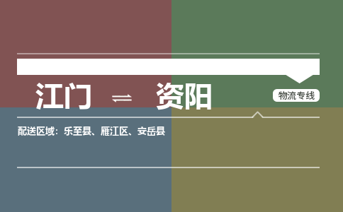 江門到資陽物流公司|江門到資陽專線|銘龍物流合理運(yùn)輸