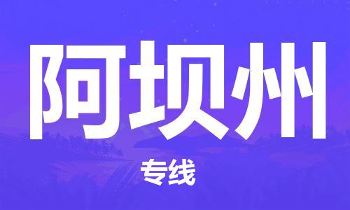 惠東縣到阿壩州物流專線-惠東縣到阿壩州貨運(yùn)歡迎合作