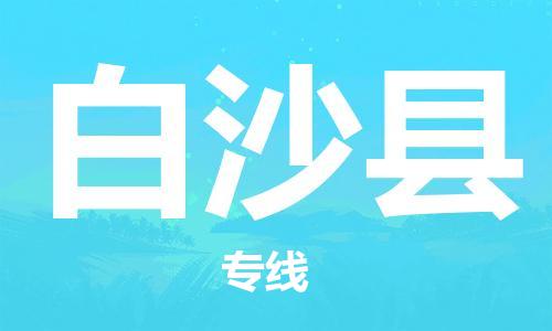 江門到白沙縣物流公司-江門到白沙縣專線-銘龍物流星級服務(wù)
