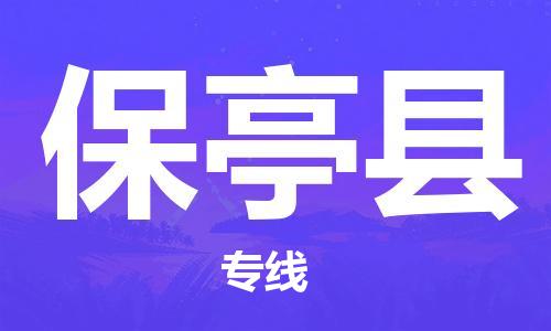 江門到保亭縣物流公司-江門到保亭縣專線-銘龍物流放心選擇