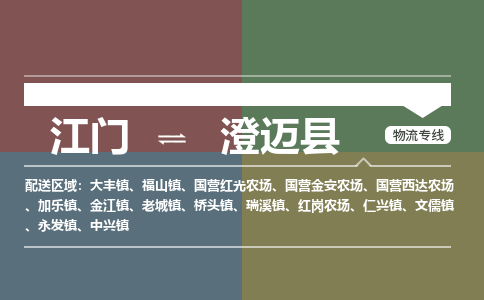 江門(mén)到澄邁縣物流專(zhuān)線(xiàn)-江門(mén)到澄邁縣貨運(yùn)-竭誠(chéng)服務(wù)-銘龍物流