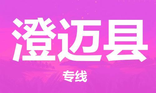 江門(mén)到澄邁縣物流專(zhuān)線(xiàn)-江門(mén)到澄邁縣貨運(yùn)-竭誠(chéng)服務(wù)-銘龍物流