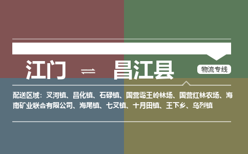 江門到昌江縣物流公司|江門到昌江縣專線|銘龍物流區(qū)域全覆蓋