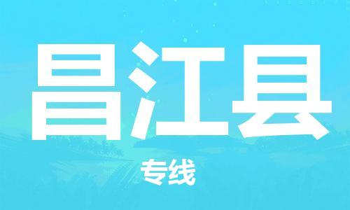 江門到昌江縣物流公司|江門到昌江縣專線|銘龍物流區(qū)域全覆蓋