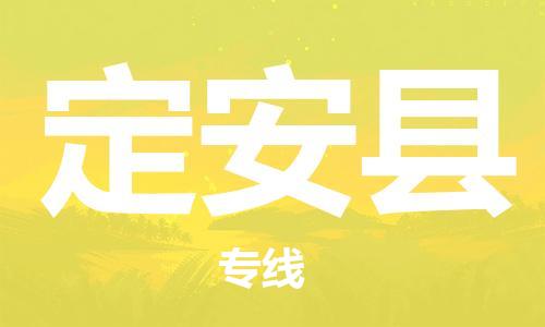 江門到定安縣物流公司|江門到定安縣專線|銘龍物流歡迎光臨
