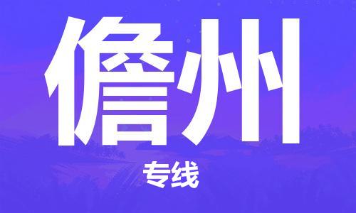 新豐縣到儋州物流公司-新豐縣至儋州專線