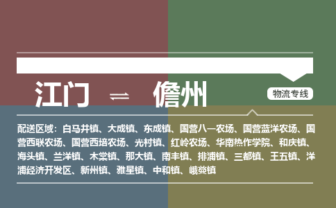 江門(mén)到儋州物流專線-江門(mén)到儋州貨運(yùn)-安全快捷-銘龍物流