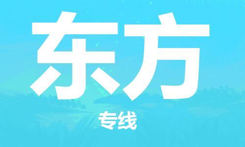 新豐縣到東方物流公司-新豐縣至東方專線優(yōu)質(zhì)服務(wù)首選
