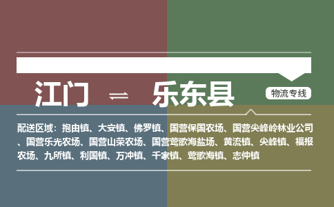 江門到樂東縣物流專線-江門到樂東縣貨運-服務(wù)面廣-銘龍物流