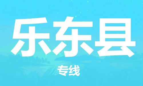 新豐縣到樂東縣物流-新豐縣至樂東縣貨運(yùn)為您輕松解決物流難題