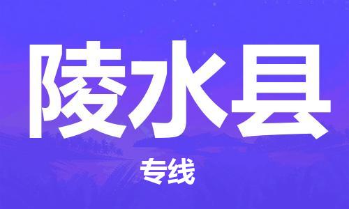 新豐縣到陵水縣物流專線-陵水縣到新豐縣貨運(yùn)-（縣/鎮(zhèn)-派送無盲點(diǎn)）