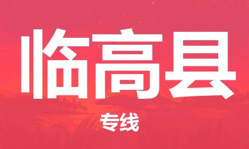 新豐縣到臨高縣物流公司-新豐縣至臨高縣專線以專業(yè)態(tài)度為您護航