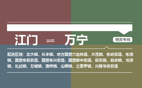 江門到萬(wàn)寧物流公司-江門到萬(wàn)寧專線-銘龍物流門到門運(yùn)輸