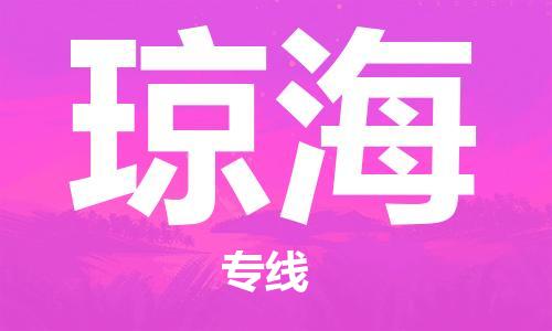新豐縣到瓊海物流專線-更快捷，更經(jīng)濟(jì)新豐縣至瓊海貨運
