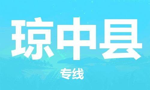 新豐縣到瓊中縣物流公司-新豐縣到瓊中縣專線敬請來電
