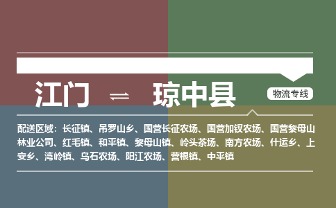 江門到瓊中縣物流專線-江門到瓊中縣貨運(yùn)-合理裝卸-銘龍物流
