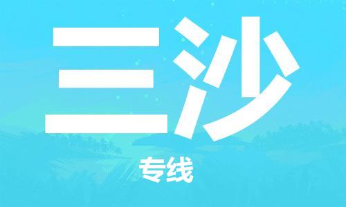 新豐縣到三沙物流專線-新豐縣到三沙貨運(yùn)貨