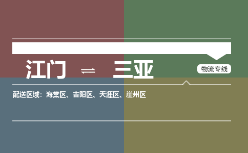 江門到三亞物流公司|江門至三亞專線（市-縣區(qū)-直達配送）