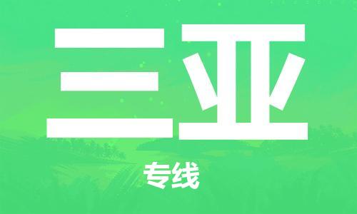 新豐縣到三亞物流專線-新豐縣至三亞貨運-高效率，最優(yōu)價格