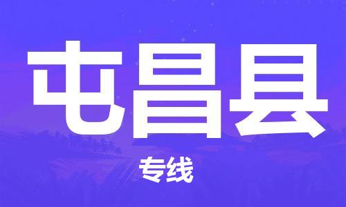 新豐縣到屯昌縣物流公司-新豐縣物流到屯昌縣（市/縣-均可送達）