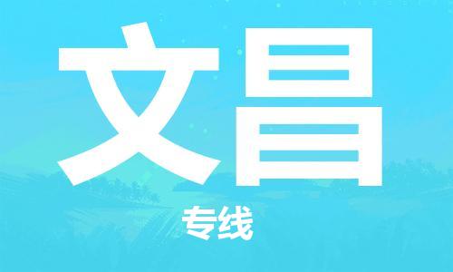 新豐縣到文昌物流公司-新豐縣至文昌專線-用心呵護(hù)您的貨物
