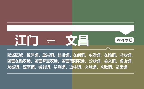 江門到文昌物流公司-江門到文昌專線-回頭車物流銘龍物流