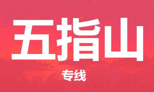 新豐縣到五指山物流公司-高效有保障新豐縣至五指山專(zhuān)線-