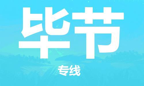 新豐縣到畢節(jié)物流專線-安全的新豐縣至畢節(jié)專線