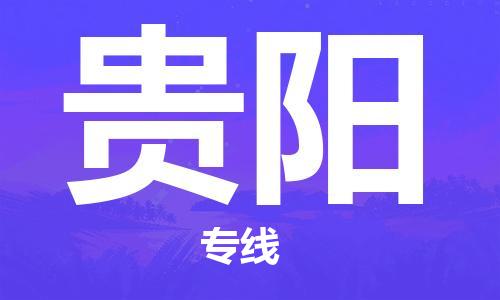 新豐縣到貴陽(yáng)物流公司-新豐縣至貴陽(yáng)專線年度合同
