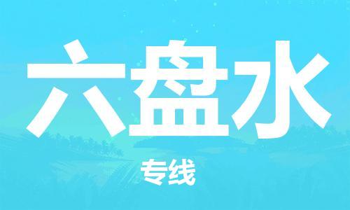 新豐縣到六盤水物流專線-專業(yè)定制新豐縣至六盤水專線