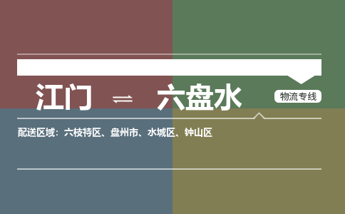 江門到六盤水物流專線-江門到六盤水貨運-敬請來電-銘龍物流
