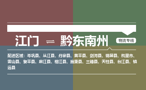 江門到黔東南州物流公司|江門到黔東南州專線|銘龍物流專業(yè)放心