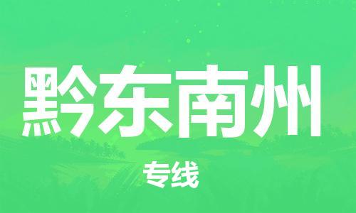 新豐縣到黔東南州物流專線-新豐縣到黔東南州貨運-專業(yè)放心