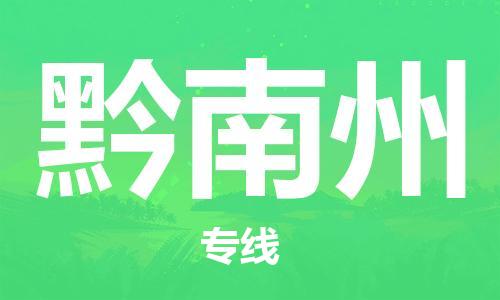 新豐縣到黔南州物流專(zhuān)線-新豐縣至黔南州專(zhuān)線-讓您的物流貼心無(wú)